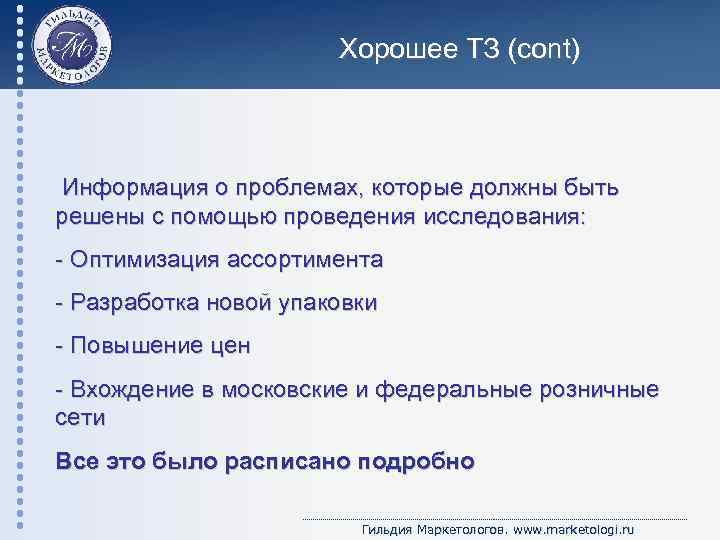 Хорошее ТЗ (cont) Информация о проблемах, которые должны быть решены с помощью проведения исследования: