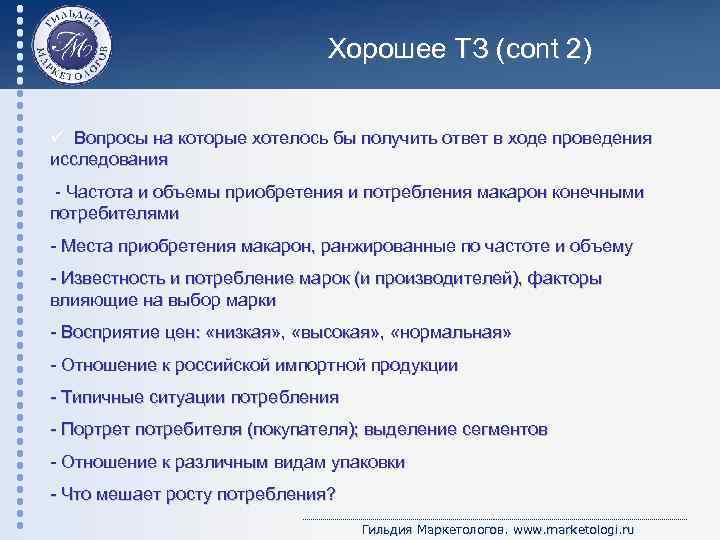 Хорошее ТЗ (cont 2) ü Вопросы на которые хотелось бы получить ответ в ходе