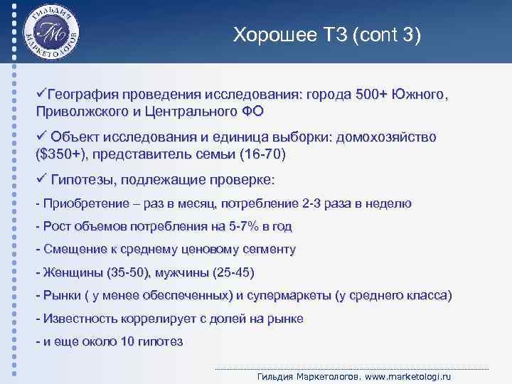 Хорошее ТЗ (cont 3) üГеография проведения исследования: города 500+ Южного, Приволжского и Центрального ФО