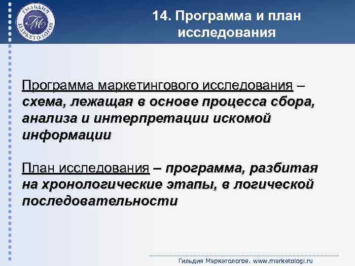 14. Программа и план исследования Программа маркетингового исследования – схема, лежащая в основе процесса