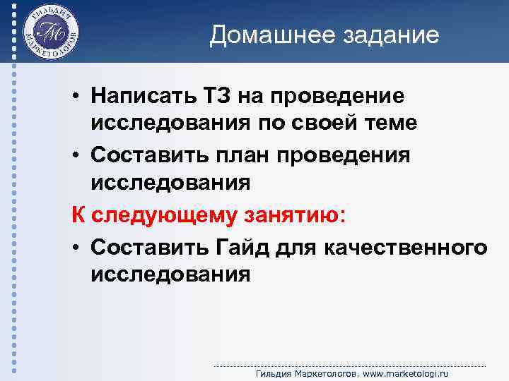 Домашнее задание • Написать ТЗ на проведение исследования по своей теме • Составить план