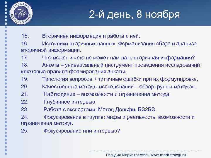 2 -й день, 8 ноября 15. Вторичная информация и работа с ней. 16. Источники