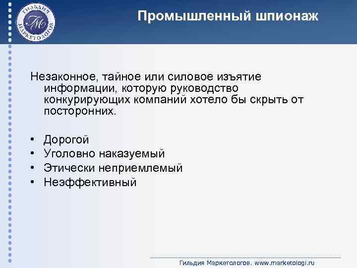 Промышленный шпионаж Незаконное, тайное или силовое изъятие информации, которую руководство конкурирующих компаний хотело бы