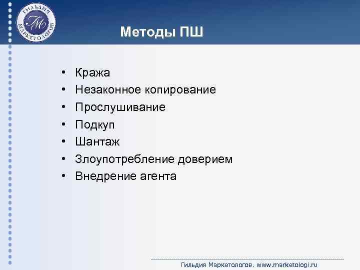 Методы ПШ • • Кража Незаконное копирование Прослушивание Подкуп Шантаж Злоупотребление доверием Внедрение агента