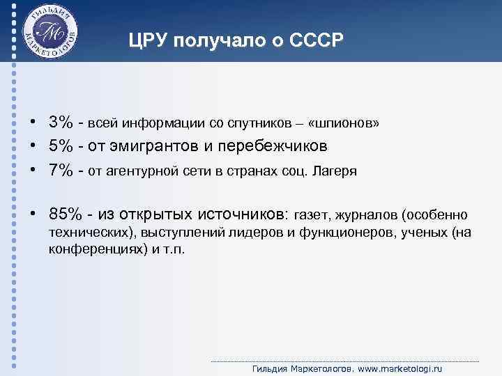 ЦРУ получало о СССР • 3% - всей информации со спутников – «шпионов» •