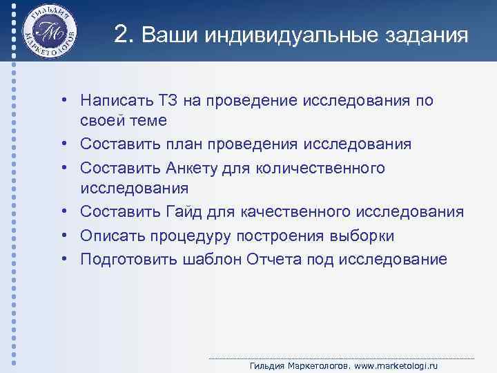 2. Ваши индивидуальные задания • Написать ТЗ на проведение исследования по своей теме •