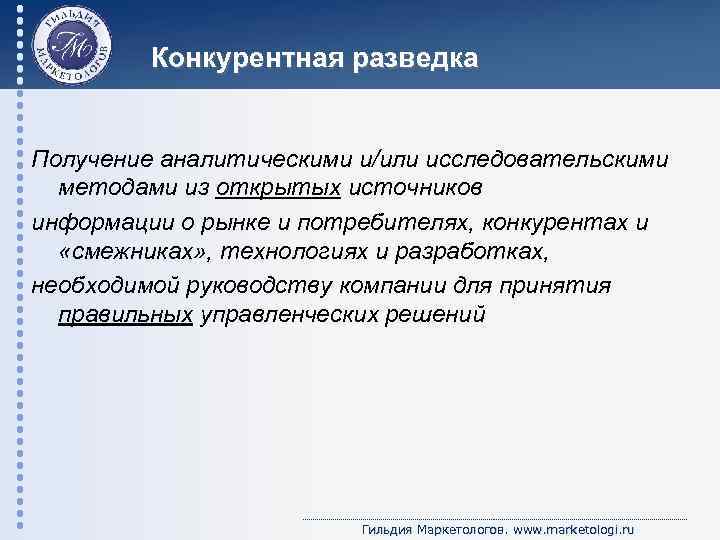 Конкурентная разведка Получение аналитическими и/или исследовательскими методами из открытых источников информации о рынке и