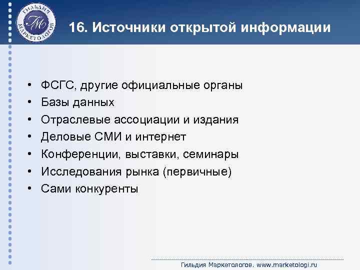 16. Источники открытой информации • • ФСГС, другие официальные органы Базы данных Отраслевые ассоциации