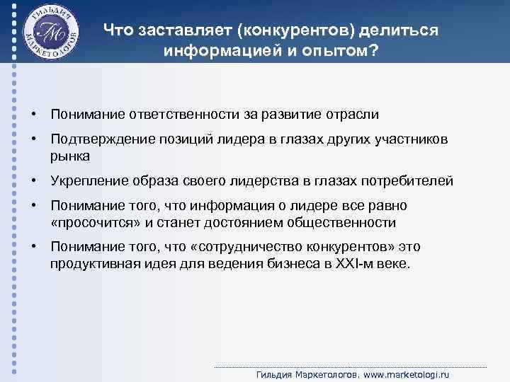 Что заставляет (конкурентов) делиться информацией и опытом? • Понимание ответственности за развитие отрасли •