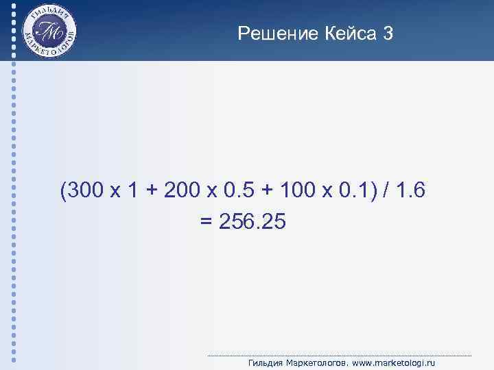 Решение Кейса 3 (300 х 1 + 200 х 0. 5 + 100 х