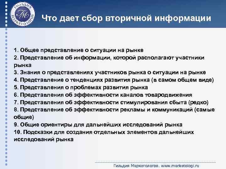 Что дает сбор вторичной информации 1. Общее представление о ситуации на рынке 2. Представление