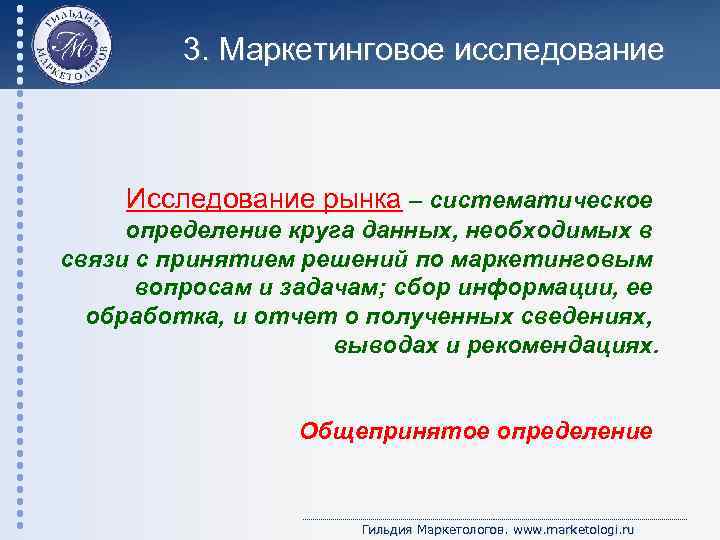  3. Маркетинговое исследование Исследование рынка – систематическое определение круга данных, необходимых в связи