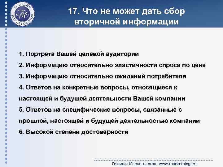 17. Что не может дать сбор вторичной информации 1. Портрета Вашей целевой аудитории 2.