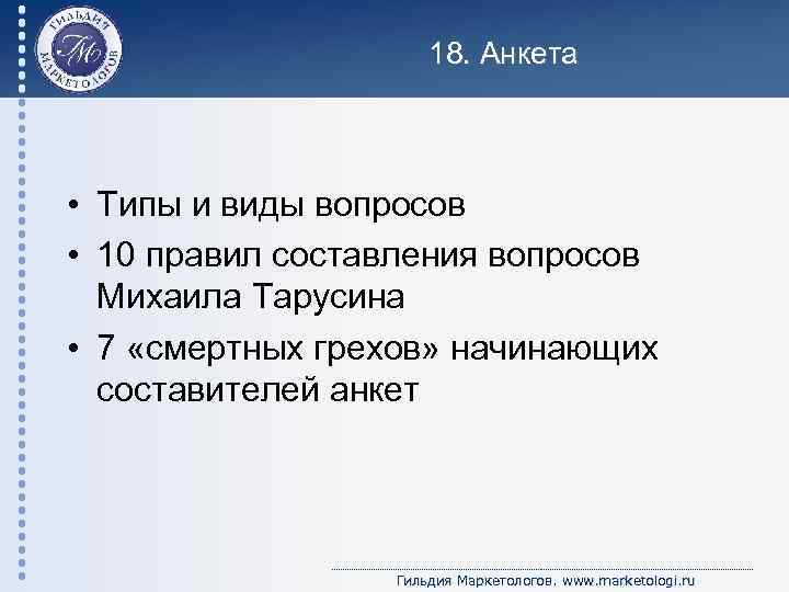 18. Анкета • Типы и виды вопросов • 10 правил составления вопросов Михаила Тарусина