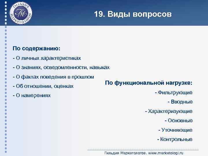 19. Виды вопросов По содержанию: - О личных характеристиках - О знаниях, осведомленности, навыках