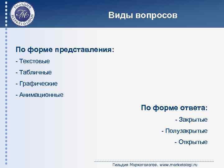 Виды вопросов По форме представления: - Текстовые - Табличные - Графические - Анимационные По