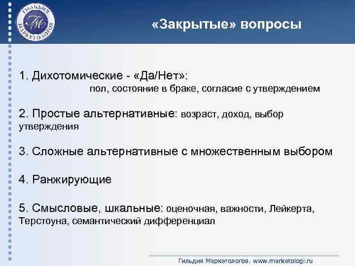  «Закрытые» вопросы 1. Дихотомические - «Да/Нет» : пол, состояние в браке, согласие с