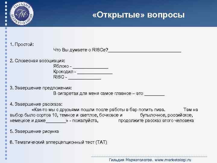  «Открытые» вопросы 1. Простой: Что Вы думаете о RISCе? _______________ 2. Словесная ассоциация: