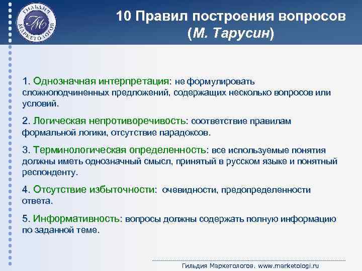 10 Правил построения вопросов (М. Тарусин) 1. Однозначная интерпретация: не формулировать сложноподчиненных предложений, содержащих