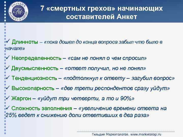 7 «смертных грехов» начинающих составителей Анкет ü Длинноты – «пока дошел до конца вопроса