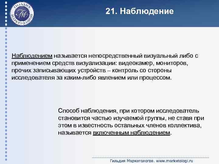 21. Наблюдением называется непосредственный визуальный либо с применением средств визуализации: видеокамер, мониторов, прочих записывающих