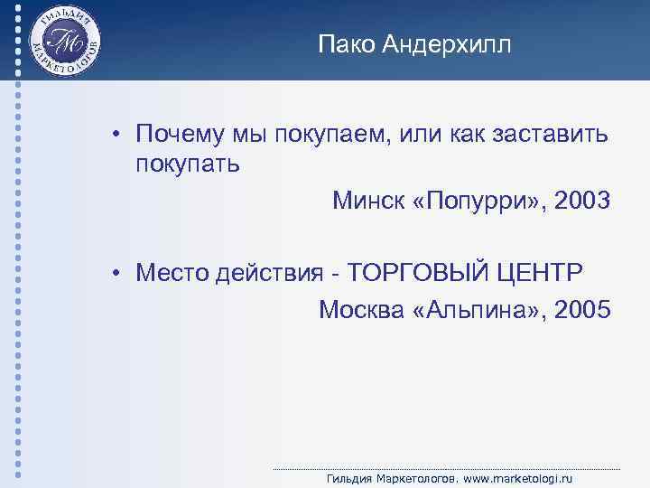 Пако Андерхилл • Почему мы покупаем, или как заставить покупать Минск «Попурри» , 2003