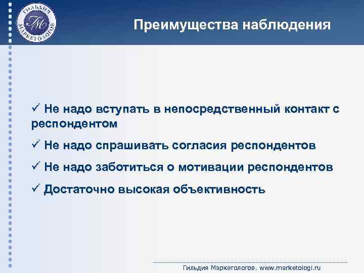 Преимущества наблюдения ü Не надо вступать в непосредственный контакт с респондентом ü Не надо