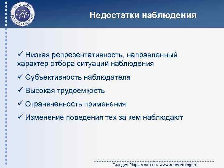 Недостатки наблюдения ü Низкая репрезентативность, направленный характер отбора ситуаций наблюдения ü Субъективность наблюдателя ü