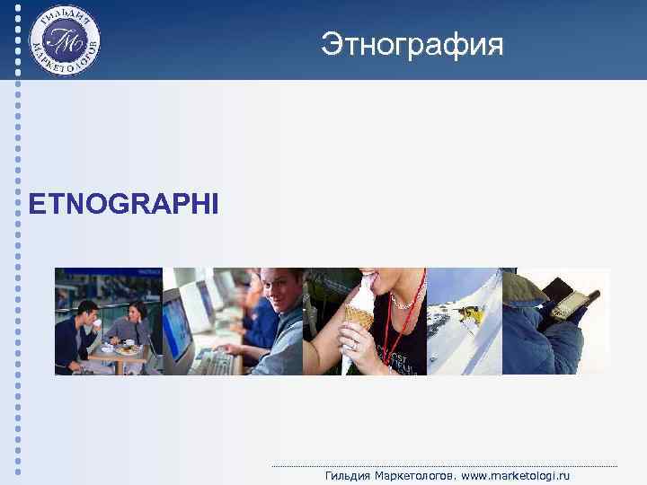 Этнография ETNOGRAPHI Гильдия Маркетологов. www. marketologi. ru 