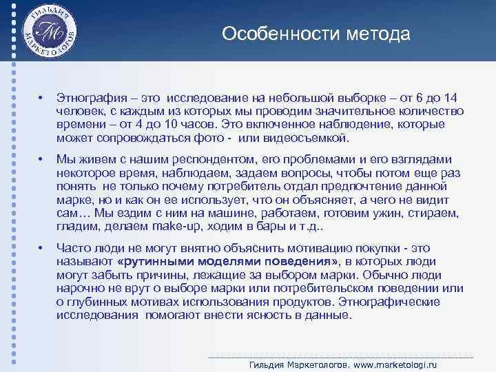 Особенности метода • Этнография – это исследование на небольшой выборке – от 6 до