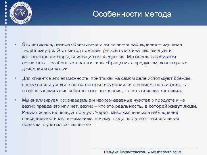 Особенности метода • Это интимное, личное объективное и включенное наблюдение – изучение людей изнутри.