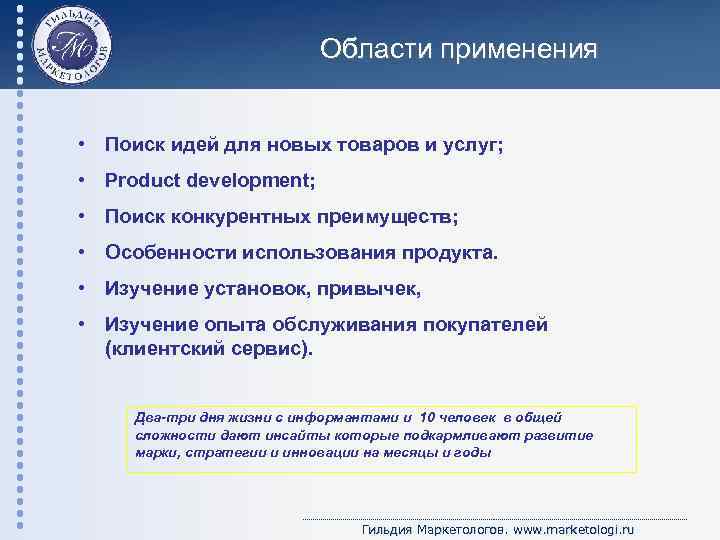 Области применения • Поиск идей для новых товаров и услуг; • Product development; •