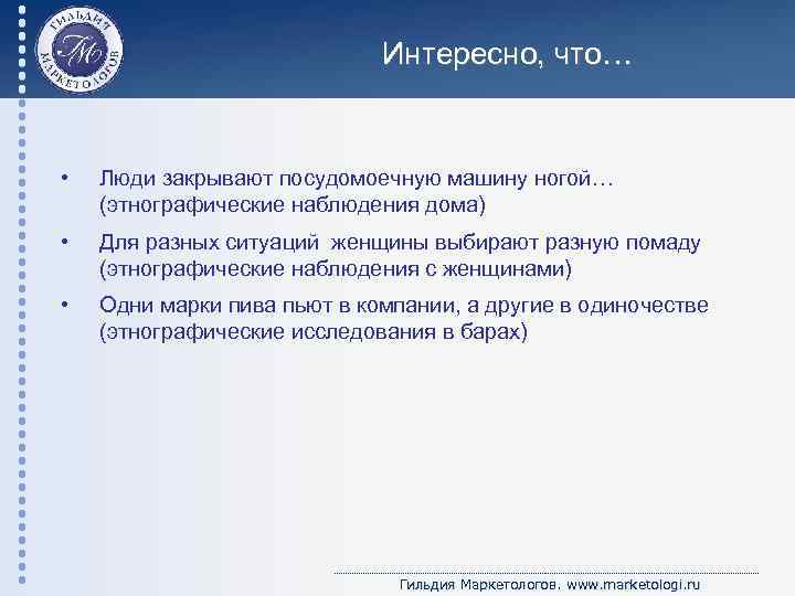 Интересно, что… • Люди закрывают посудомоечную машину ногой… (этнографические наблюдения дома) • Для разных