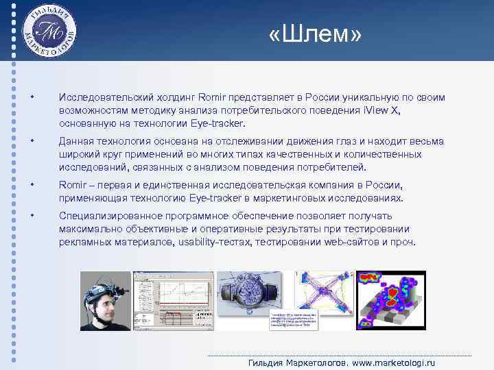  «Шлем» • Исследовательский холдинг Romir представляет в России уникальную по своим возможностям методику