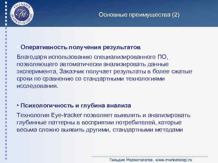 Основные преимущества (2) • Оперативность получения результатов Благодаря использованию специализированного ПО, позволяющего автоматически анализировать