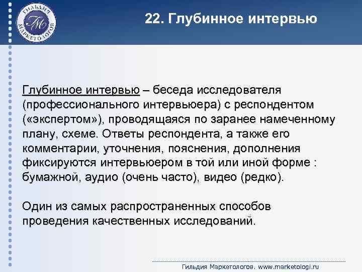 22. Глубинное интервью – беседа исследователя (профессионального интервьюера) с респондентом ( «экспертом» ), проводящаяся