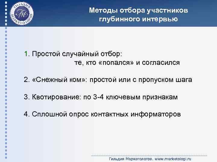 Методы отбора участников глубинного интервью 1. Простой случайный отбор: те, кто «попался» и согласился