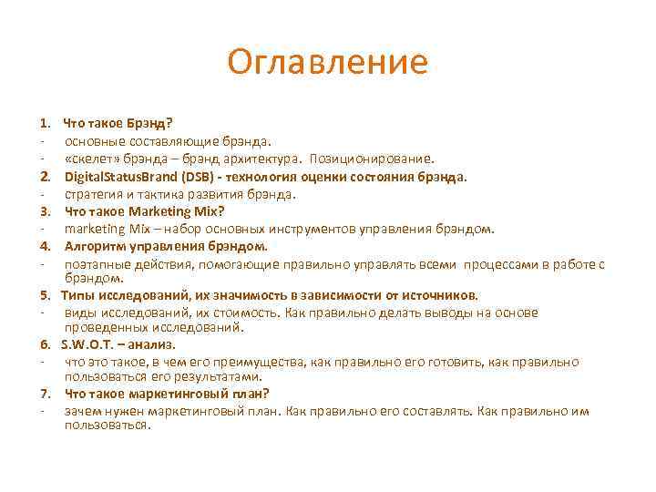 Оглавление 1. 2. 3. 4. - Что такое Брэнд? основные составляющие брэнда. «скелет» брэнда