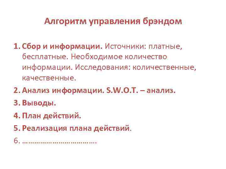 Алгоритм управления брэндом 1. Сбор и информации. Источники: платные, бесплатные. Необходимое количество информации. Исследования: