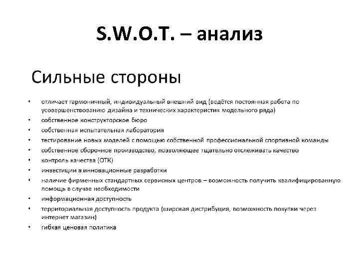 S. W. O. T. – анализ 