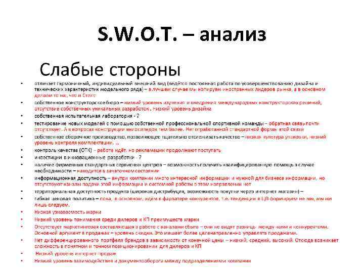 S. W. O. T. – анализ 