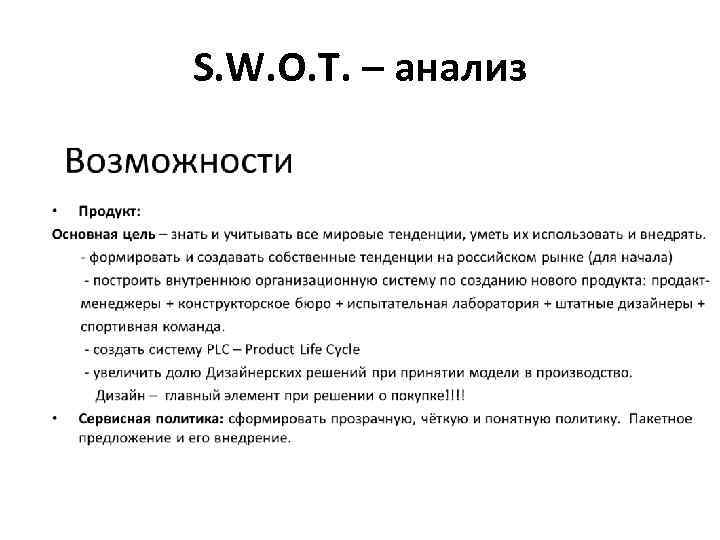 S. W. O. T. – анализ 