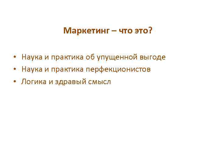 Маркетинг – что это? • Наука и практика об упущенной выгоде • Наука и