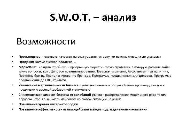 S. W. O. T. – анализ 