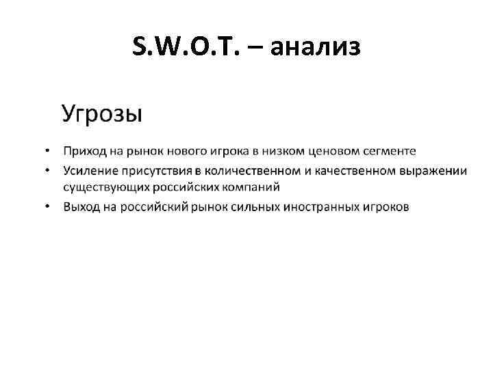 S. W. O. T. – анализ 