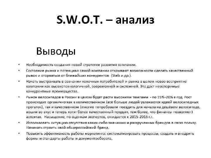 S. W. O. T. – анализ 