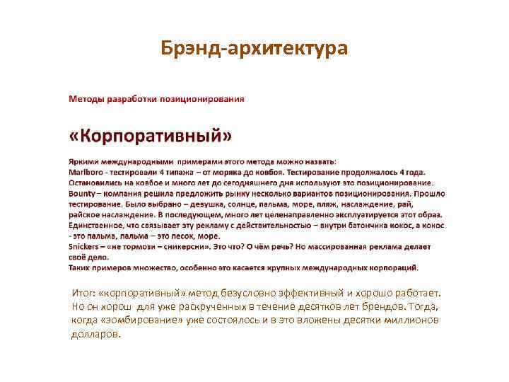 Брэнд-архитектура Итог: «корпоративный» метод безусловно эффективный и хорошо работает. Но он хорош для уже