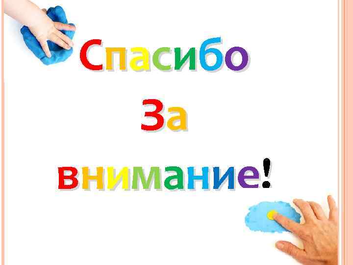 С п ас и б о За в н и м ан и е!