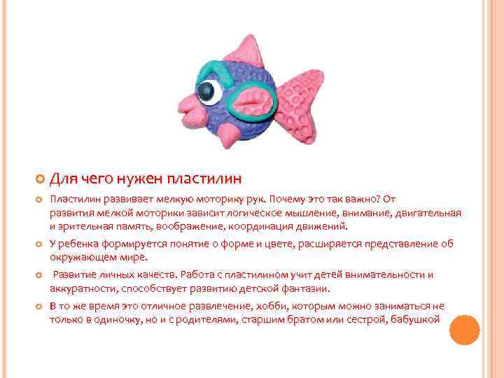  Для чего нужен пластилин Пластилин развивает мелкую моторику рук. Почему это так важно?
