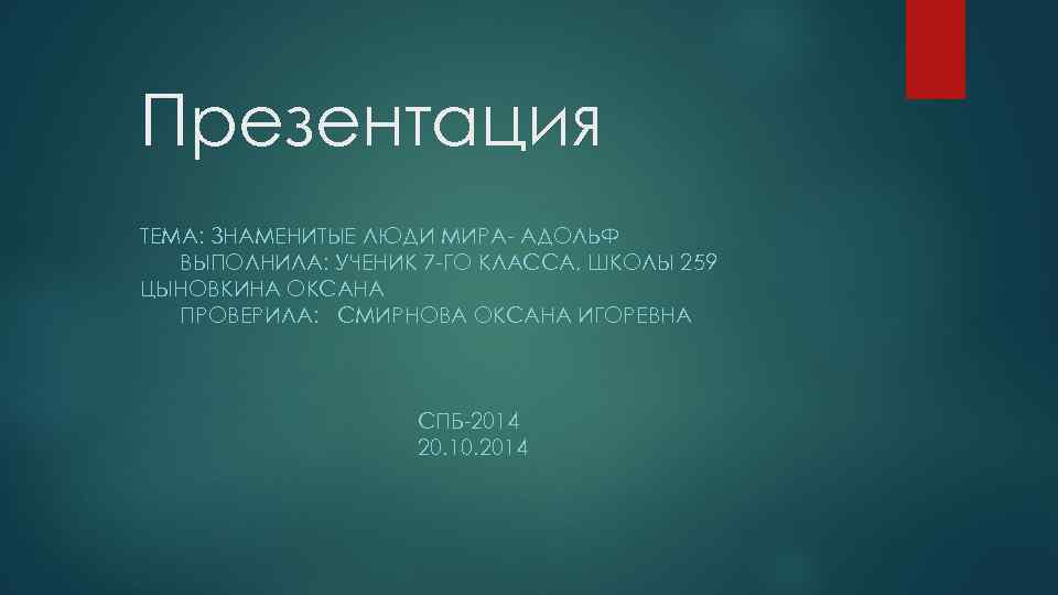 Презентация ТЕМА: ЗНАМЕНИТЫЕ ЛЮДИ МИРА- АДОЛЬФ ВЫПОЛНИЛА: УЧЕНИК 7 -ГО КЛАССА, ШКОЛЫ 259 ЦЫНОВКИНА